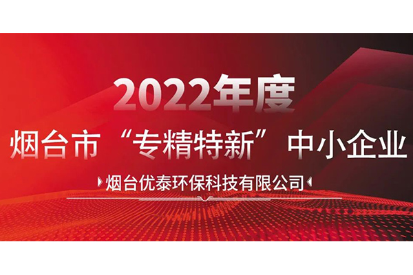 喜报|EMC易倍(中国)有限公司官网通过2022年度烟台市“专精特新“中小企业认定！