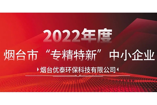 喜报|烟台EMC易倍环？萍加邢薰就ü2022年度烟台市“专精特新“中小企业认定！