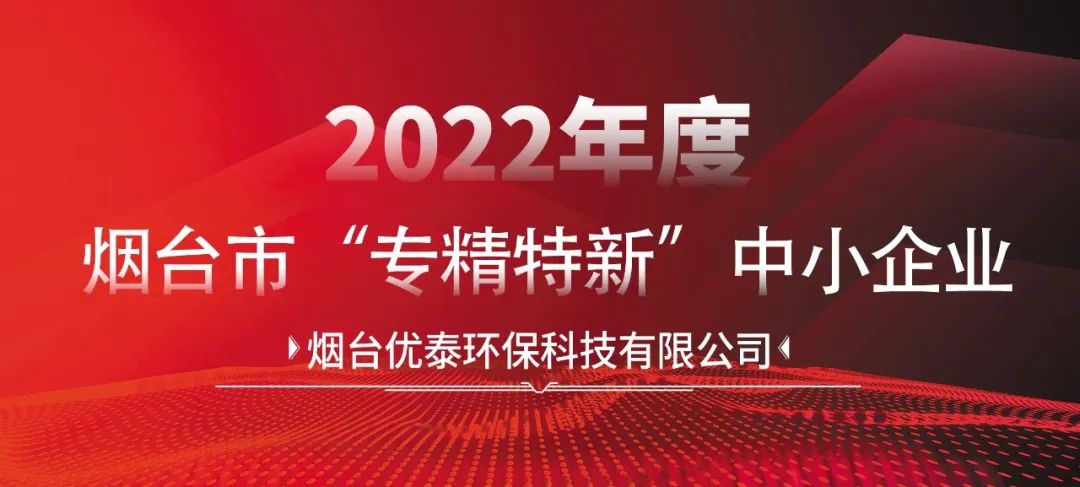 喜报|烟台EMC易倍环？萍加邢薰就ü2022年度烟台市“专精特新“中小企业认定！(图2)
